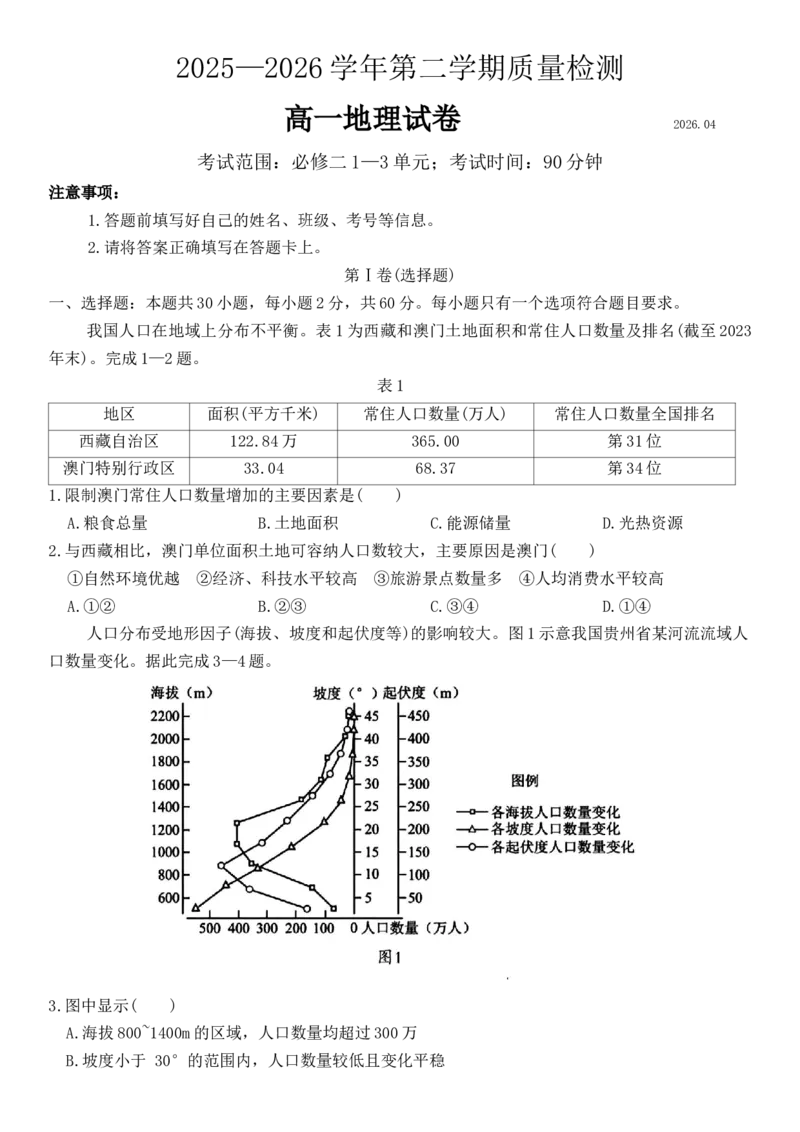 《高一地理试卷_2024-2027高一（7-7月题库）(1)_2026年05月高一试卷_260526山东省济宁市兖州区2025-2026学年高一下学期期中考试（全）》第1页预览