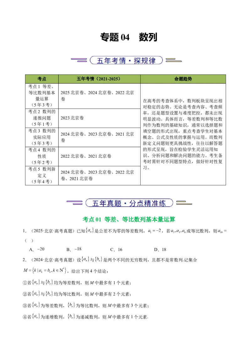 《专题04数列（北京专用）（学生版）_北京高考全科_数学_五年（2021-2025）高考数学真题分类汇编（北京专用）》第1页预览