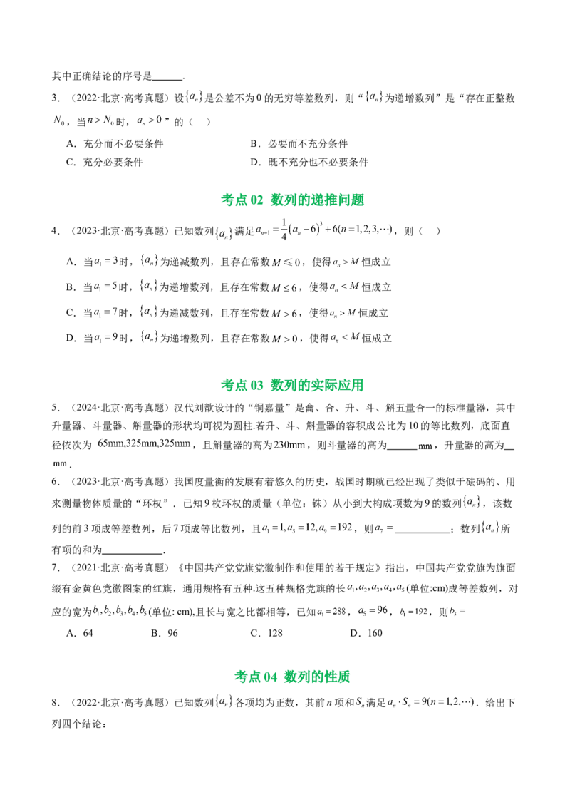 《专题04数列（北京专用）（学生版）_北京高考全科_数学_五年（2021-2025）高考数学真题分类汇编（北京专用）》第2页预览
