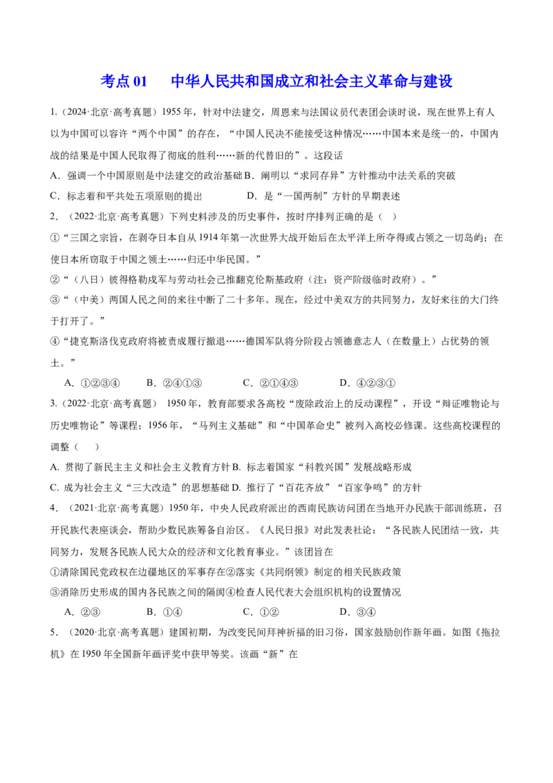 《专题08共和国年轮（1949至今）（学生版）_北京高考全科_历史_五年（2020-2024）高考历史真题分类汇编（北京专用）》第2页预览
