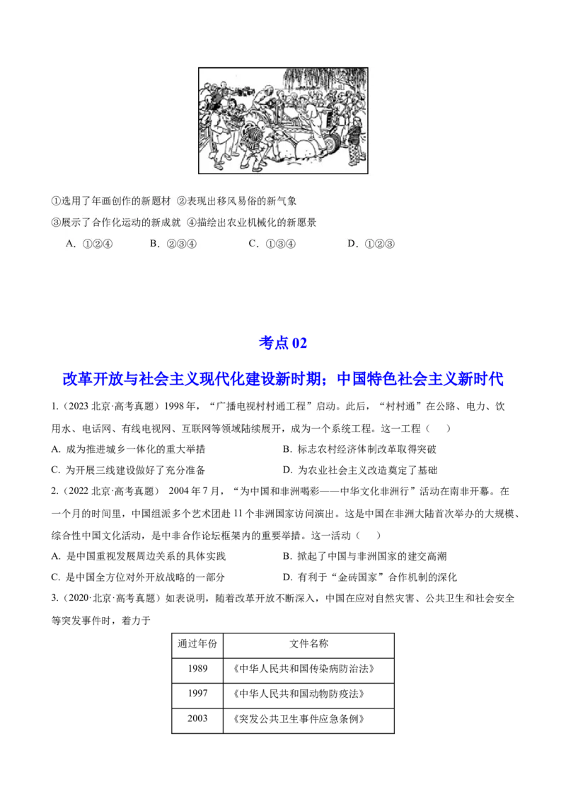 《专题08共和国年轮（1949至今）（学生版）_北京高考全科_历史_五年（2020-2024）高考历史真题分类汇编（北京专用）》第3页预览