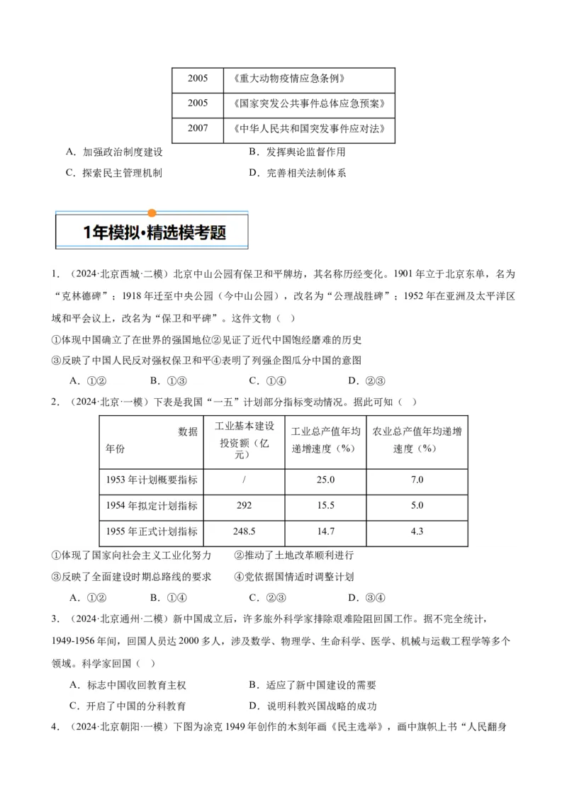 《专题08共和国年轮（1949至今）（学生版）_北京高考全科_历史_五年（2020-2024）高考历史真题分类汇编（北京专用）》第4页预览