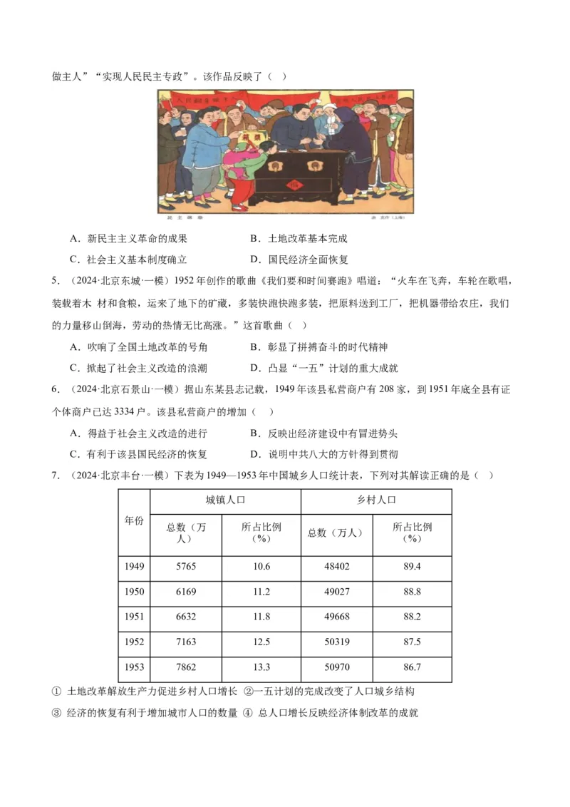 《专题08共和国年轮（1949至今）（学生版）_北京高考全科_历史_五年（2020-2024）高考历史真题分类汇编（北京专用）》第5页预览