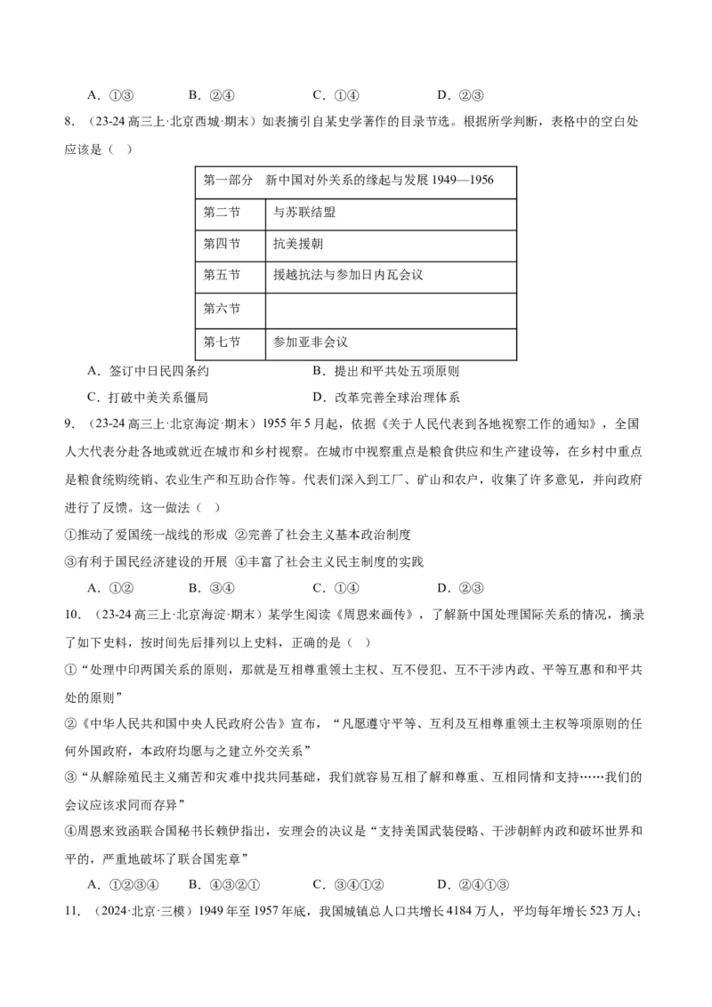 《专题08共和国年轮（1949至今）（学生版）_北京高考全科_历史_五年（2020-2024）高考历史真题分类汇编（北京专用）》第6页预览