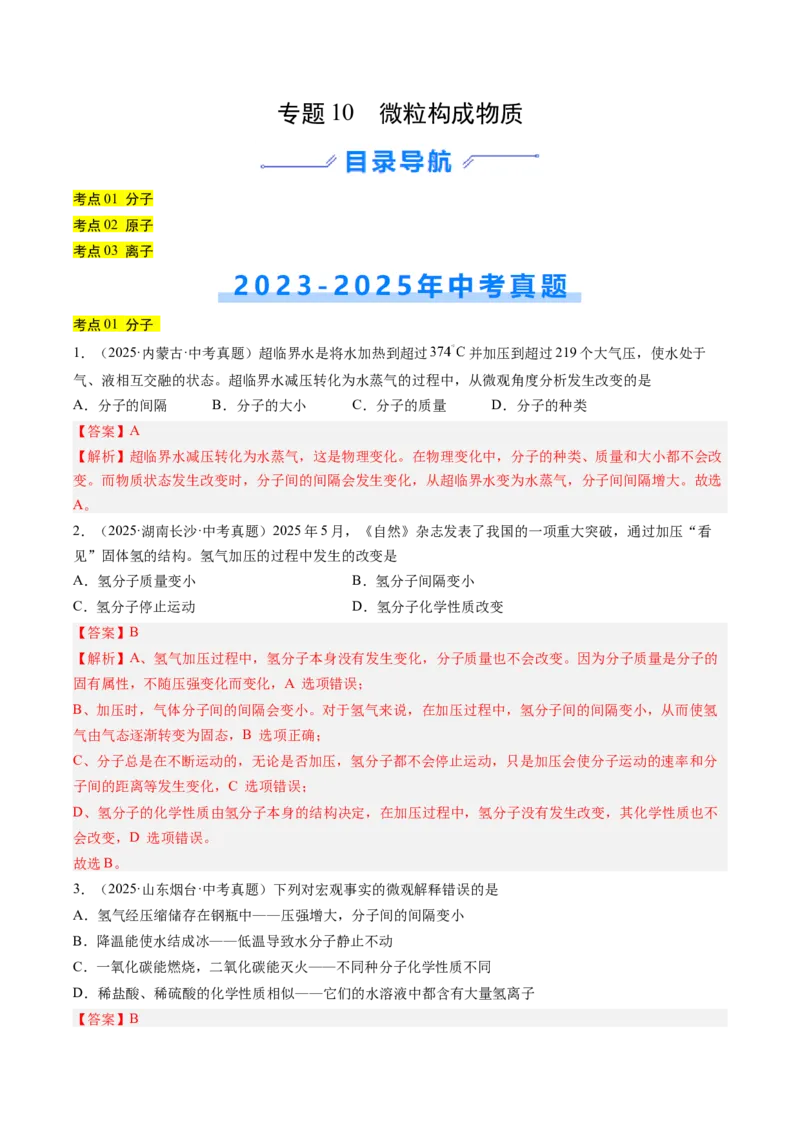 《专题10微粒构成物质（教师版）_2026年中考真题分类汇编9科_三年（2023-2025）中考化学真题分类汇编（全国通用）-C432》第1页预览