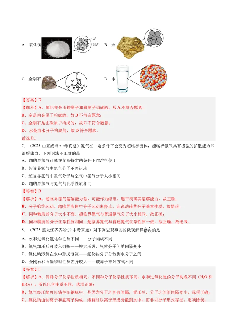 《专题10微粒构成物质（教师版）_2026年中考真题分类汇编9科_三年（2023-2025）中考化学真题分类汇编（全国通用）-C432》第3页预览