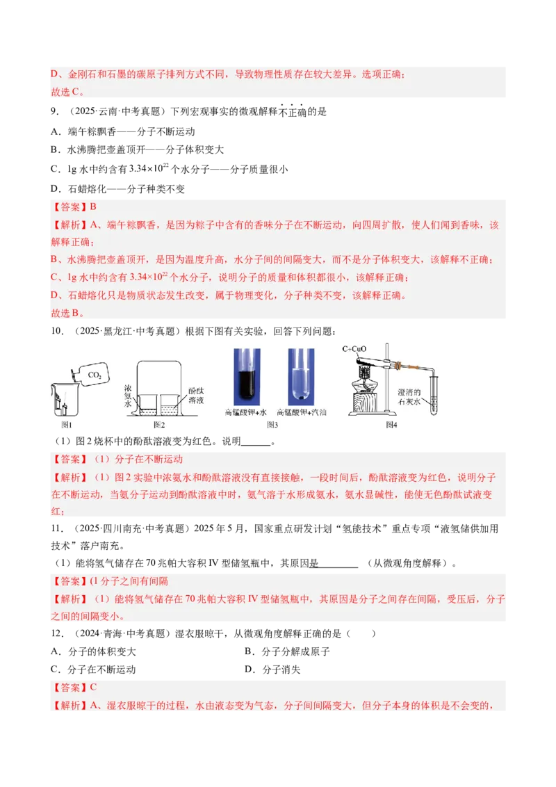 《专题10微粒构成物质（教师版）_2026年中考真题分类汇编9科_三年（2023-2025）中考化学真题分类汇编（全国通用）-C432》第4页预览