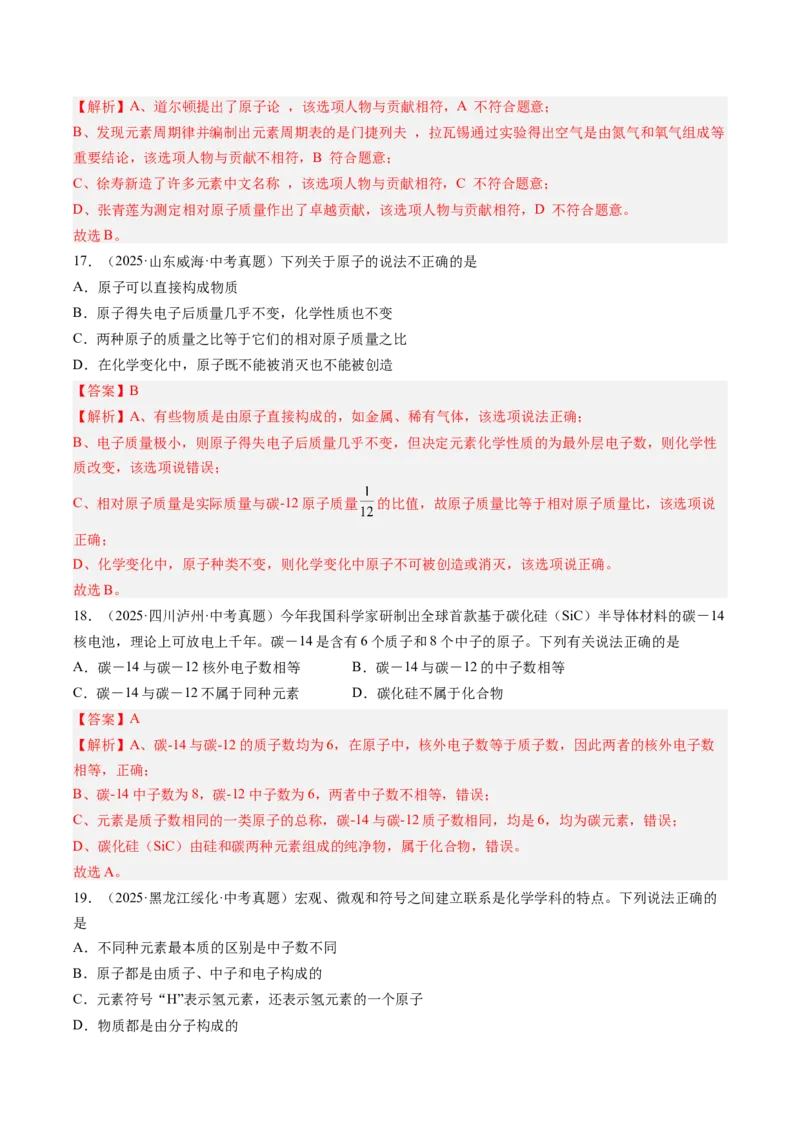 《专题10微粒构成物质（教师版）_2026年中考真题分类汇编9科_三年（2023-2025）中考化学真题分类汇编（全国通用）-C432》第6页预览