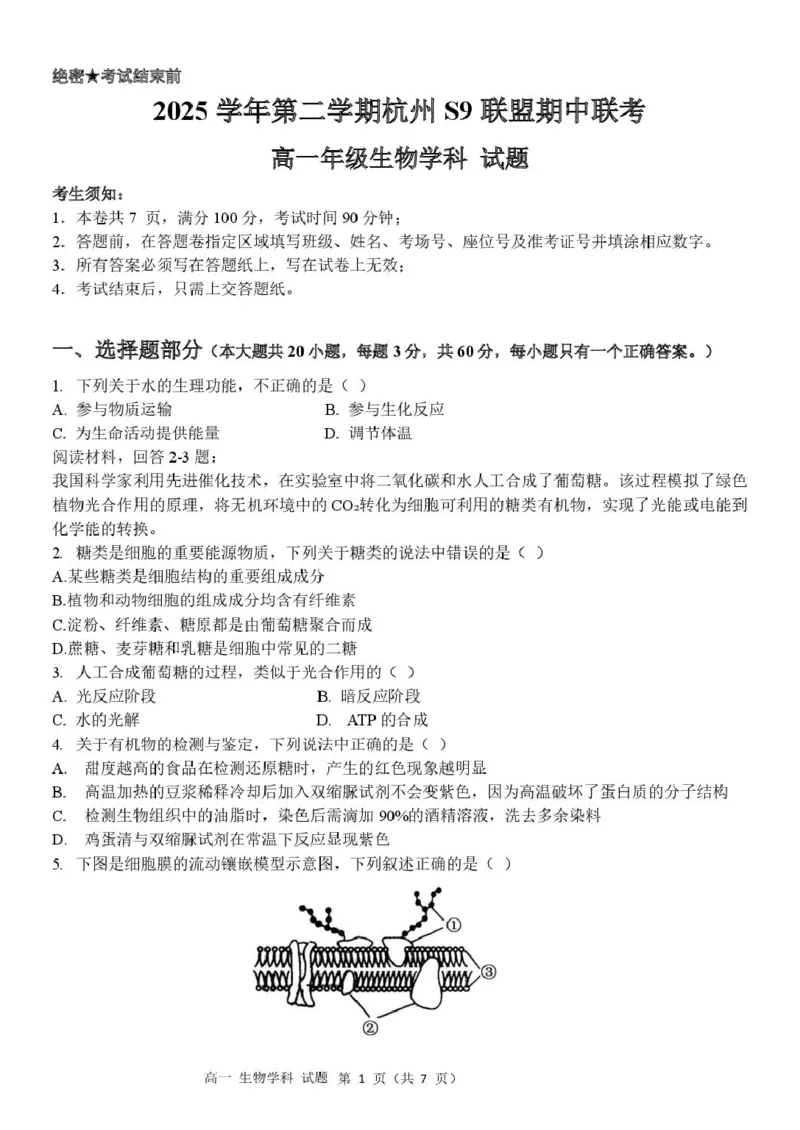 《高一生物试题_2024-2027高一（7-7月题库）(1)_2026年05月高一试卷_260522浙江省杭州市S9联盟2025-2026学年高一下学期期中联考（全）》第1页预览