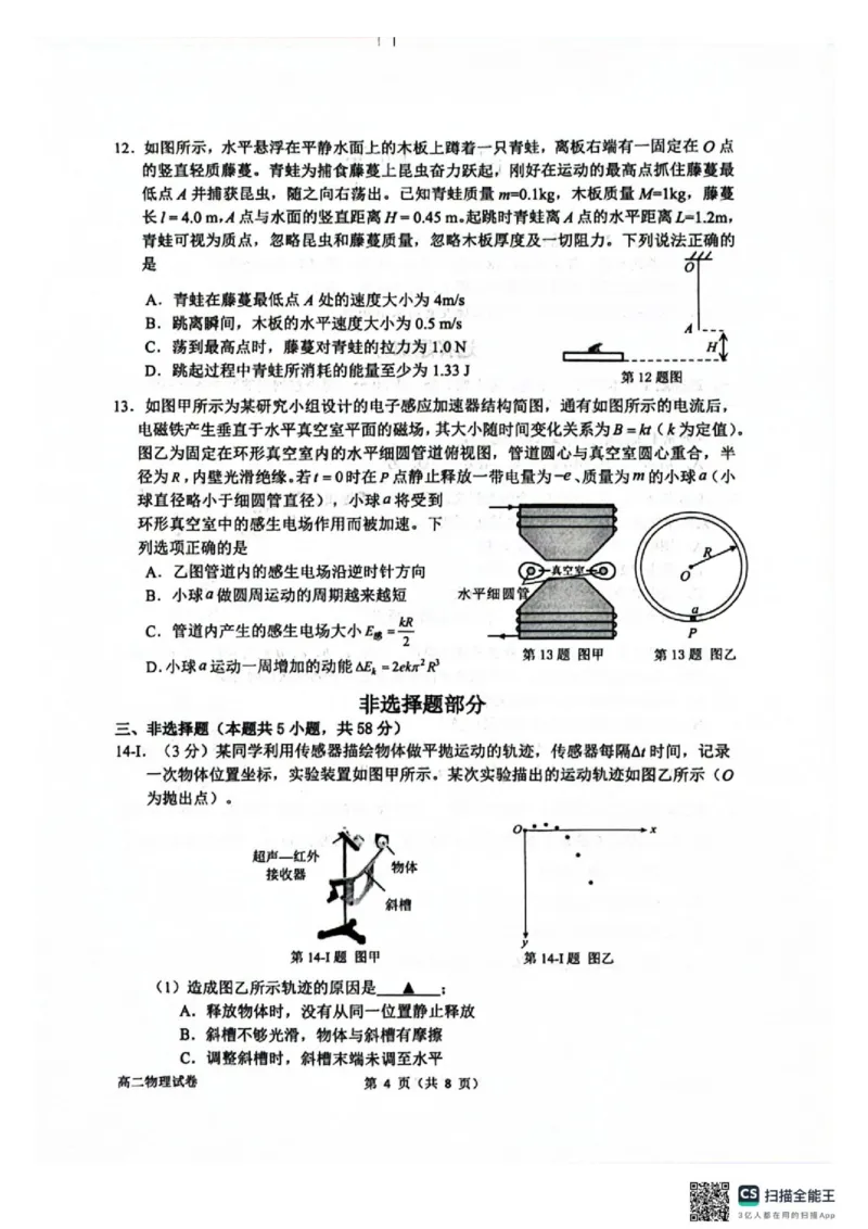 《2026年6月衢州市联考高二物理试卷_2024-2027高二（7-7月题库）_2026年06月高二试卷_260618浙江省衢州市2025-2026学年高二下学期6月期末考试（全）》第4页预览