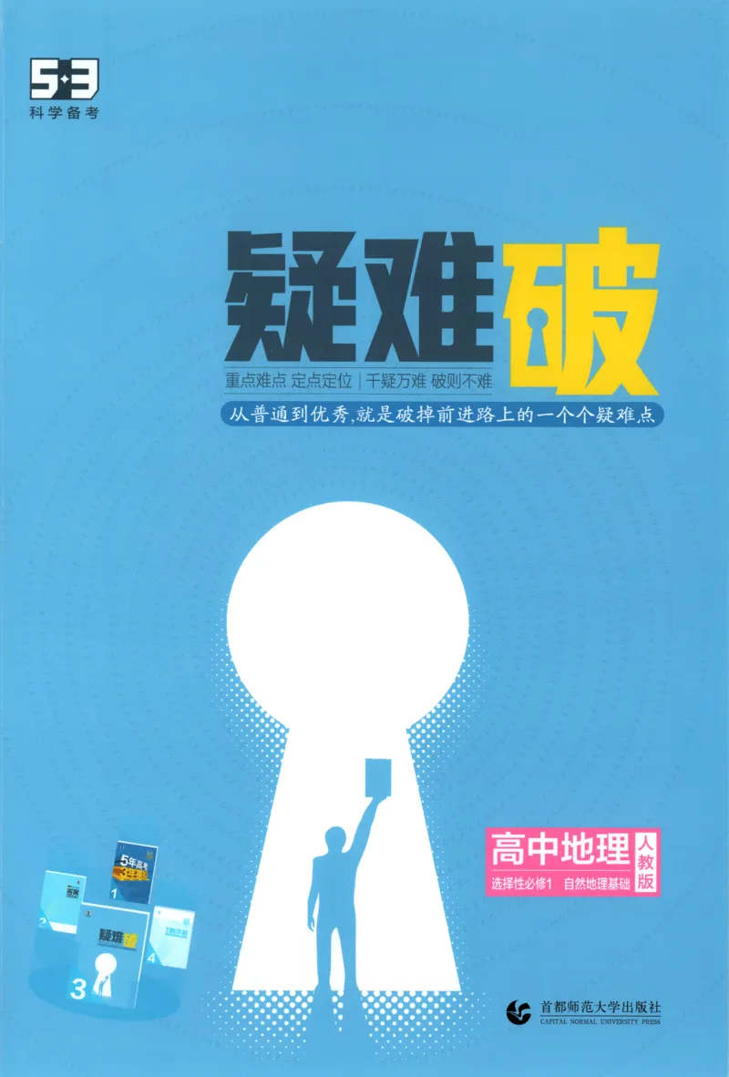 《疑难破_2026版53五年高考三年模拟高中同步练习选择性必修一二三电子版3.25秋-高中53同步练习册_09.地理_53同步地理选修1RJ》第1页预览