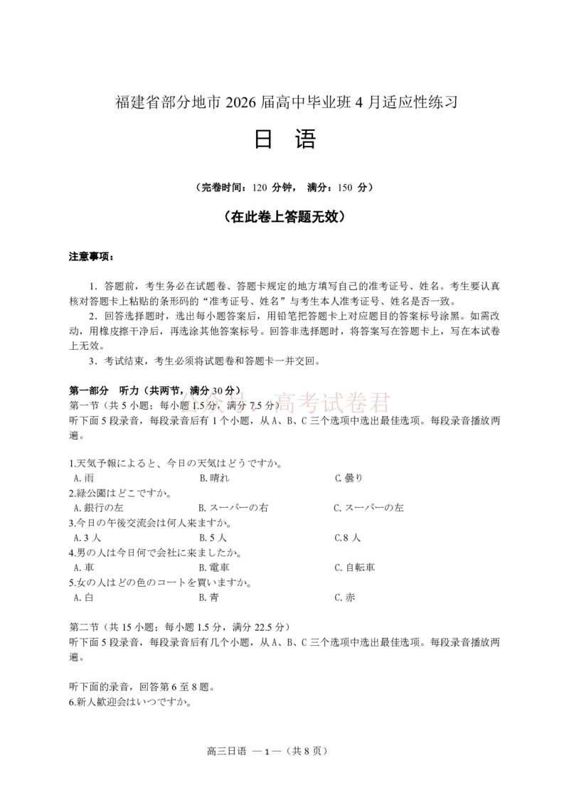 《福州市2026届高中毕业班4月适应性练习日语_副本_12.2026年4月全国各地高考模拟卷_2026年4月_2026届福建省福州市高三4月适应性练习全科_10日语_福建省福州市高三4月适应性练习》第1页预览