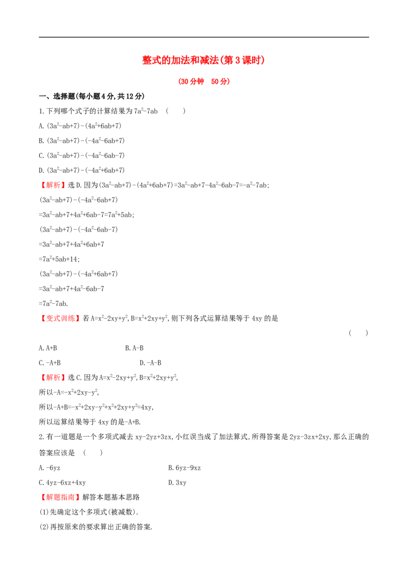《湘教版七年级数学上册：2.5.3《整式的加法和减法（3）》课时作业（含答案）_1、初中学习资料_2024秋改版_七上数学最新版课件_人教七上课课件_同步练习+单元测_第三章代数式》第1页预览