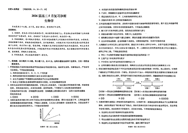 《2026届高三5月复习诊断生物+答案_2024-2027高三（6-6月题库）_2026年05月高三试卷_260528云南省昆明市第一中学2026届高三5月复习诊断（全科）》第1页预览