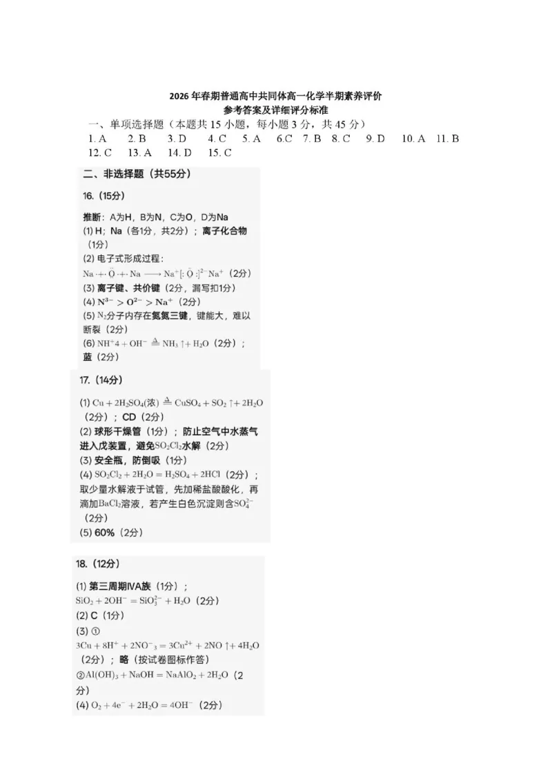 《2026春期高一化学半期评价答案_2024-2027高一（7-7月题库）_2026年05月高一试卷_260524四川泸州市泸县普通高中共同体2025-2026学年高一下学期素养评价》第1页预览
