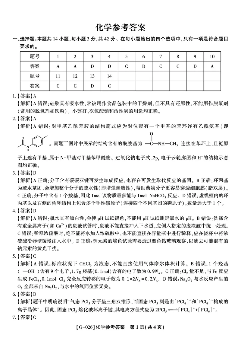 《2026年5月高三最后一卷化学答案_2024-2027高三（6-6月题库）_2026年05月高三试卷_260522安徽省皖江名校联盟2026年5月高三最后一卷（全科）》第1页预览