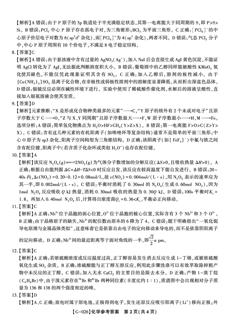 《2026年5月高三最后一卷化学答案_2024-2027高三（6-6月题库）_2026年05月高三试卷_260522安徽省皖江名校联盟2026年5月高三最后一卷（全科）》第2页预览