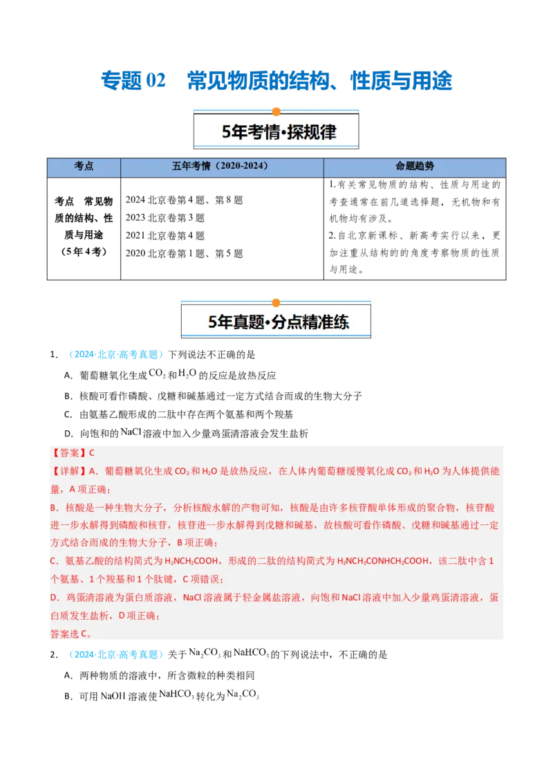 《专题02常见物质的结构、性质与用途-5年高考1年模拟化学真题分类汇编（北京专用）（教师版）_北京高考全科_化学_五年（2020-2024）高考化学真题分类汇编（北京专用）》第1页预览
