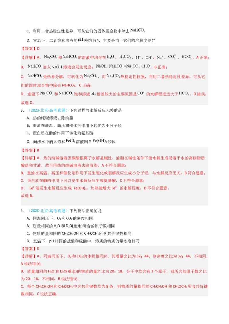《专题02常见物质的结构、性质与用途-5年高考1年模拟化学真题分类汇编（北京专用）（教师版）_北京高考全科_化学_五年（2020-2024）高考化学真题分类汇编（北京专用）》第2页预览