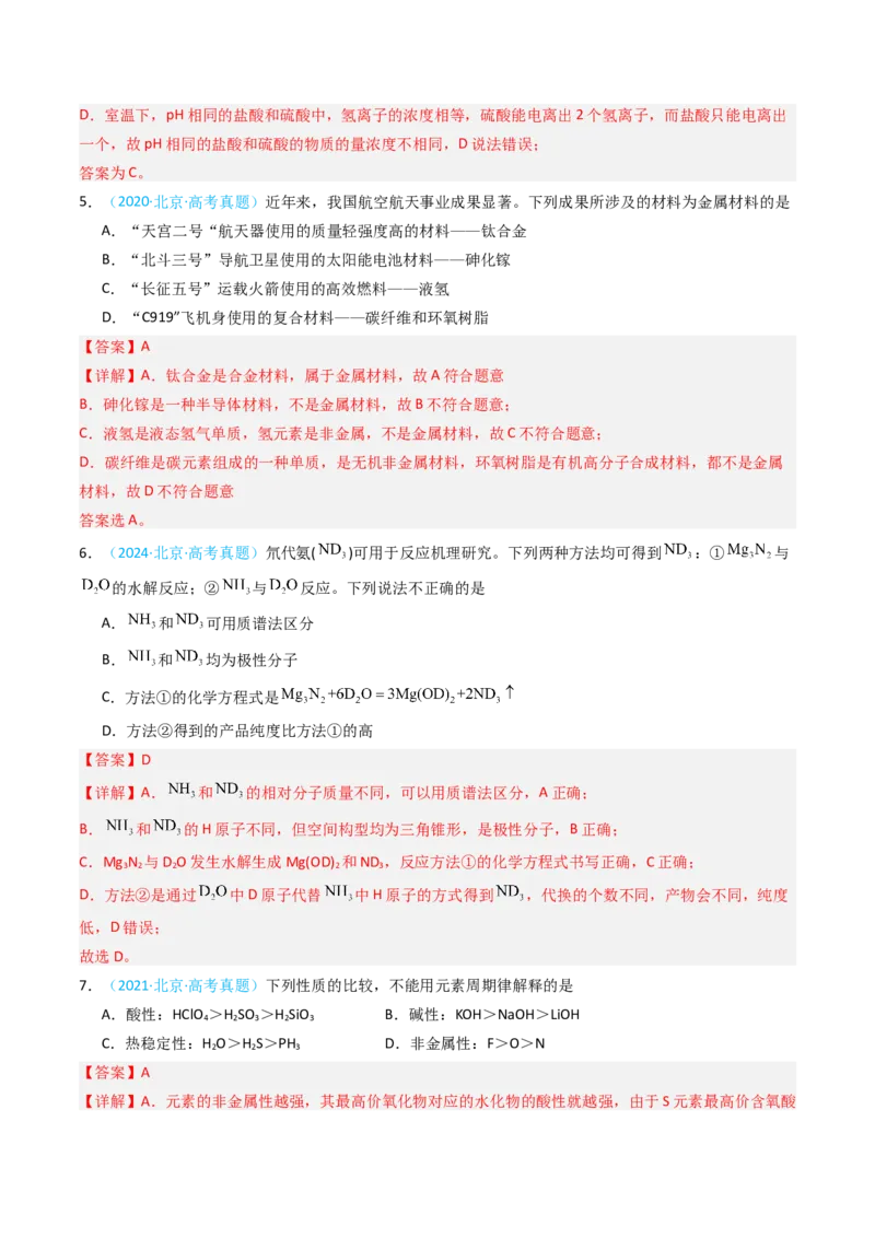 《专题02常见物质的结构、性质与用途-5年高考1年模拟化学真题分类汇编（北京专用）（教师版）_北京高考全科_化学_五年（2020-2024）高考化学真题分类汇编（北京专用）》第3页预览