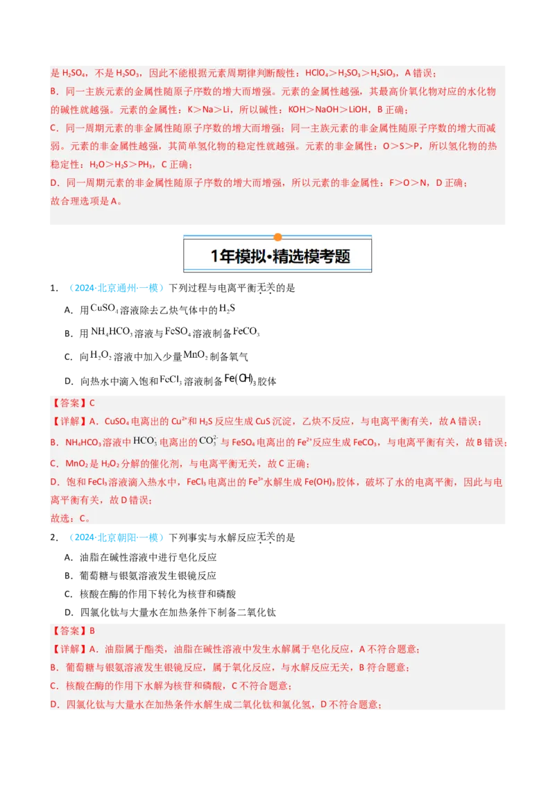 《专题02常见物质的结构、性质与用途-5年高考1年模拟化学真题分类汇编（北京专用）（教师版）_北京高考全科_化学_五年（2020-2024）高考化学真题分类汇编（北京专用）》第4页预览