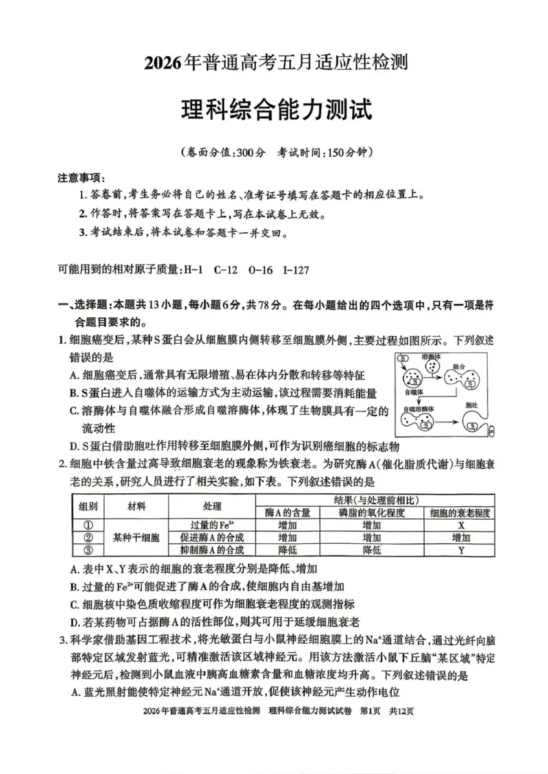《2026年普通高考五月适应性检测理综_2024-2027高三（6-6月题库）_2026年05月高三试卷_260524新疆维吾尔自治区2026年普通高考五月适应性检测（新疆四模）（全）》第1页预览