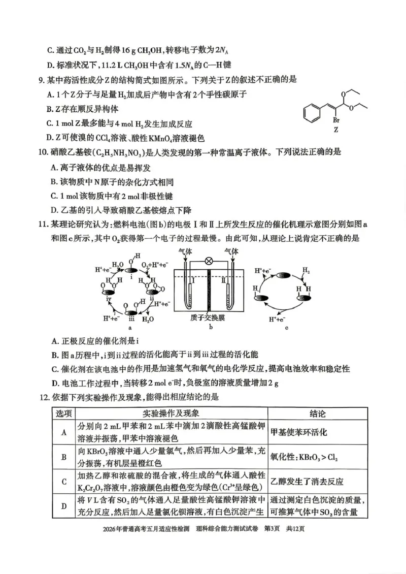 《2026年普通高考五月适应性检测理综_2024-2027高三（6-6月题库）_2026年05月高三试卷_260524新疆维吾尔自治区2026年普通高考五月适应性检测（新疆四模）（全）》第3页预览