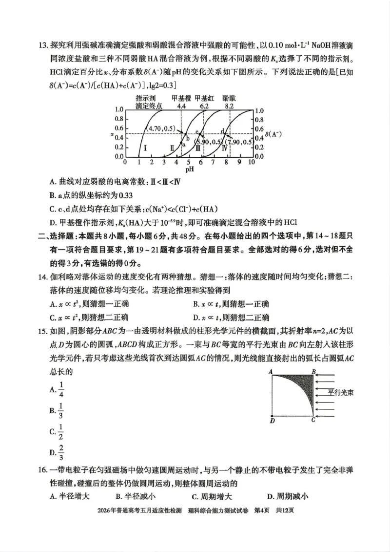 《2026年普通高考五月适应性检测理综_2024-2027高三（6-6月题库）_2026年05月高三试卷_260524新疆维吾尔自治区2026年普通高考五月适应性检测（新疆四模）（全）》第4页预览