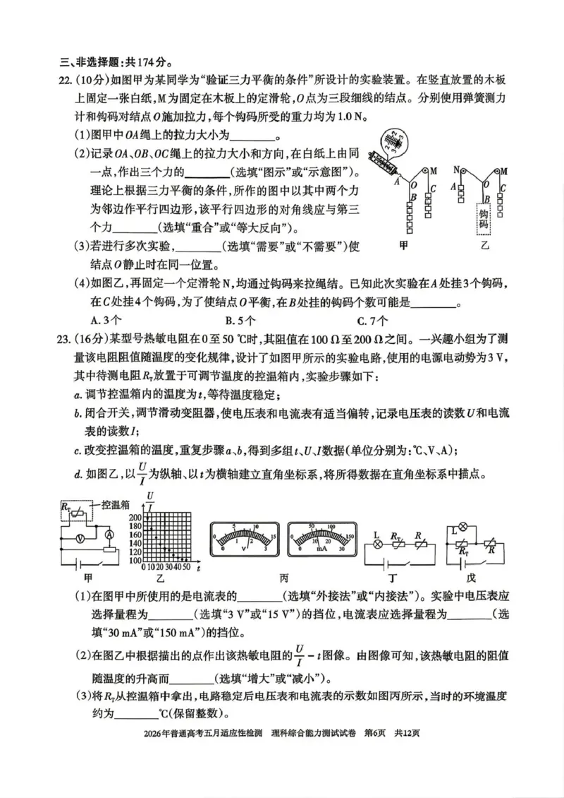 《2026年普通高考五月适应性检测理综_2024-2027高三（6-6月题库）_2026年05月高三试卷_260524新疆维吾尔自治区2026年普通高考五月适应性检测（新疆四模）（全）》第6页预览