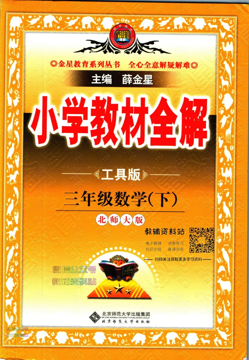 《小学教材全解三年级下册数学北师版_薛金星小学教材全解(2)》第1页预览