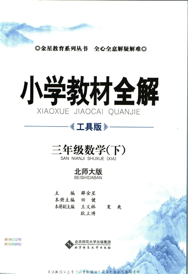 《小学教材全解三年级下册数学北师版_薛金星小学教材全解(2)》第5页预览