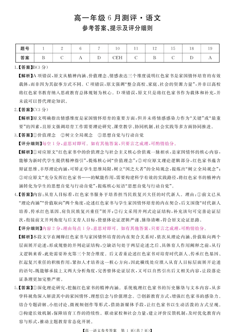 《高一评分细则及答案详解-语文_2024-2027高一（7-7月题库）(1)_2026年06月高一试卷_260627河南省新未来联考2025-2026学年高一年级下学期6月测评》第1页预览