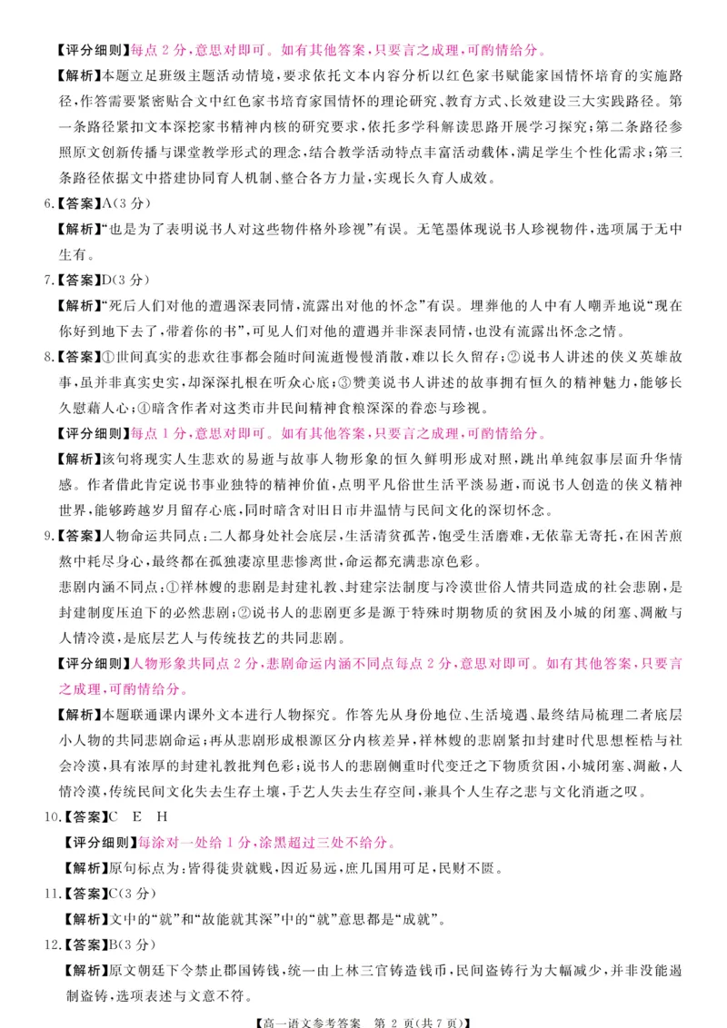 《高一评分细则及答案详解-语文_2024-2027高一（7-7月题库）(1)_2026年06月高一试卷_260627河南省新未来联考2025-2026学年高一年级下学期6月测评》第2页预览