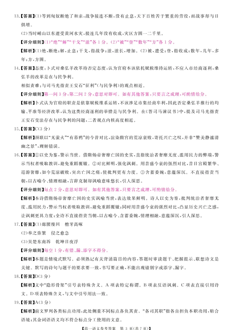 《高一评分细则及答案详解-语文_2024-2027高一（7-7月题库）(1)_2026年06月高一试卷_260627河南省新未来联考2025-2026学年高一年级下学期6月测评》第3页预览