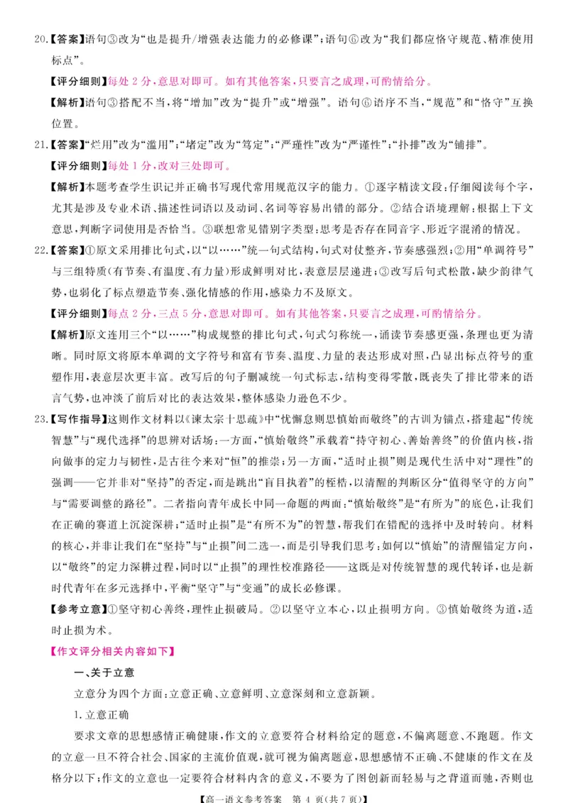 《高一评分细则及答案详解-语文_2024-2027高一（7-7月题库）(1)_2026年06月高一试卷_260627河南省新未来联考2025-2026学年高一年级下学期6月测评》第4页预览