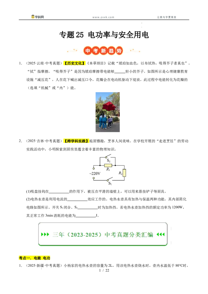 《专题25电功率与安全用电（学生版）_2026年中考真题分类汇编9科_三年（2023-2025）中考物理真题分类汇编（全国通用）-C432》第1页预览