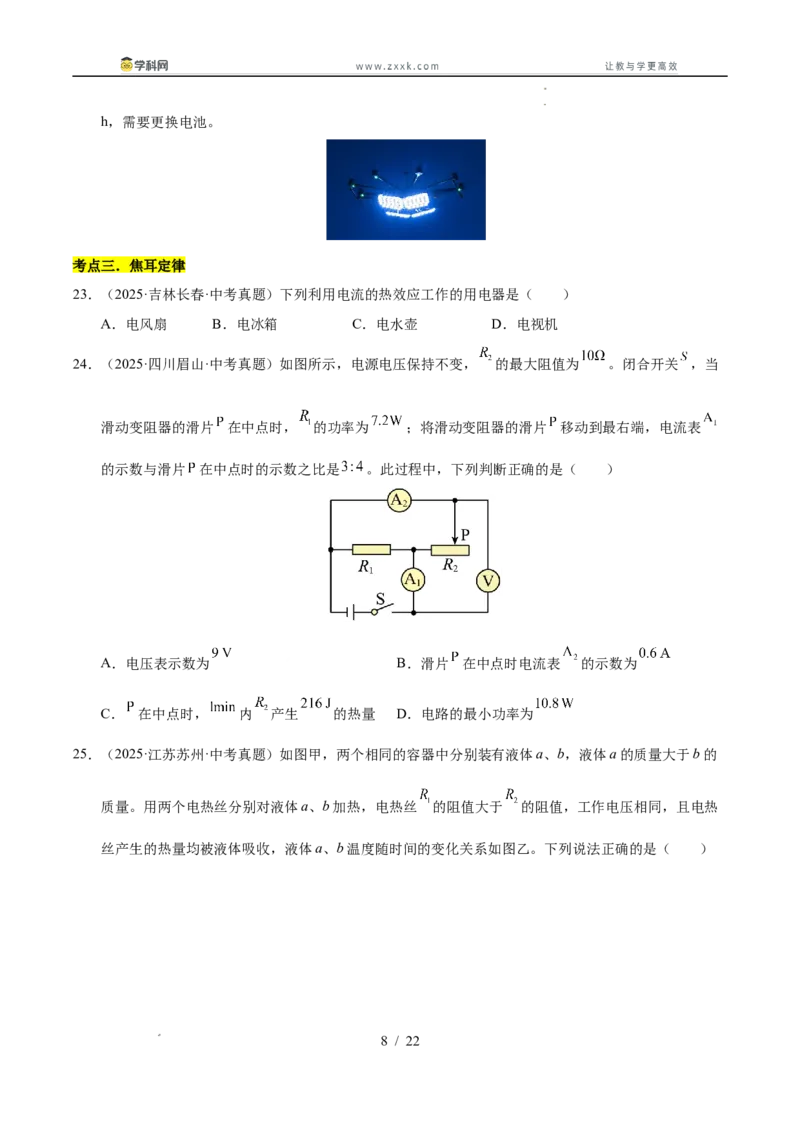 《专题25电功率与安全用电（学生版）_2026年中考真题分类汇编9科_三年（2023-2025）中考物理真题分类汇编（全国通用）-C432》第8页预览