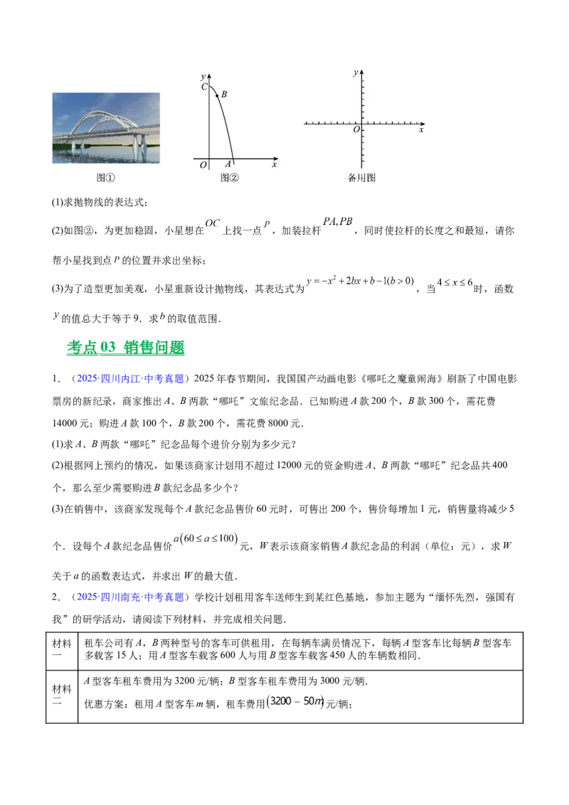 《专题12二次函数的实际应用（全国通用）（学生版）_2026年中考真题分类汇编9科_三年（2023-2025）中考数学真题分类汇编（全国通用）-C432》第8页预览