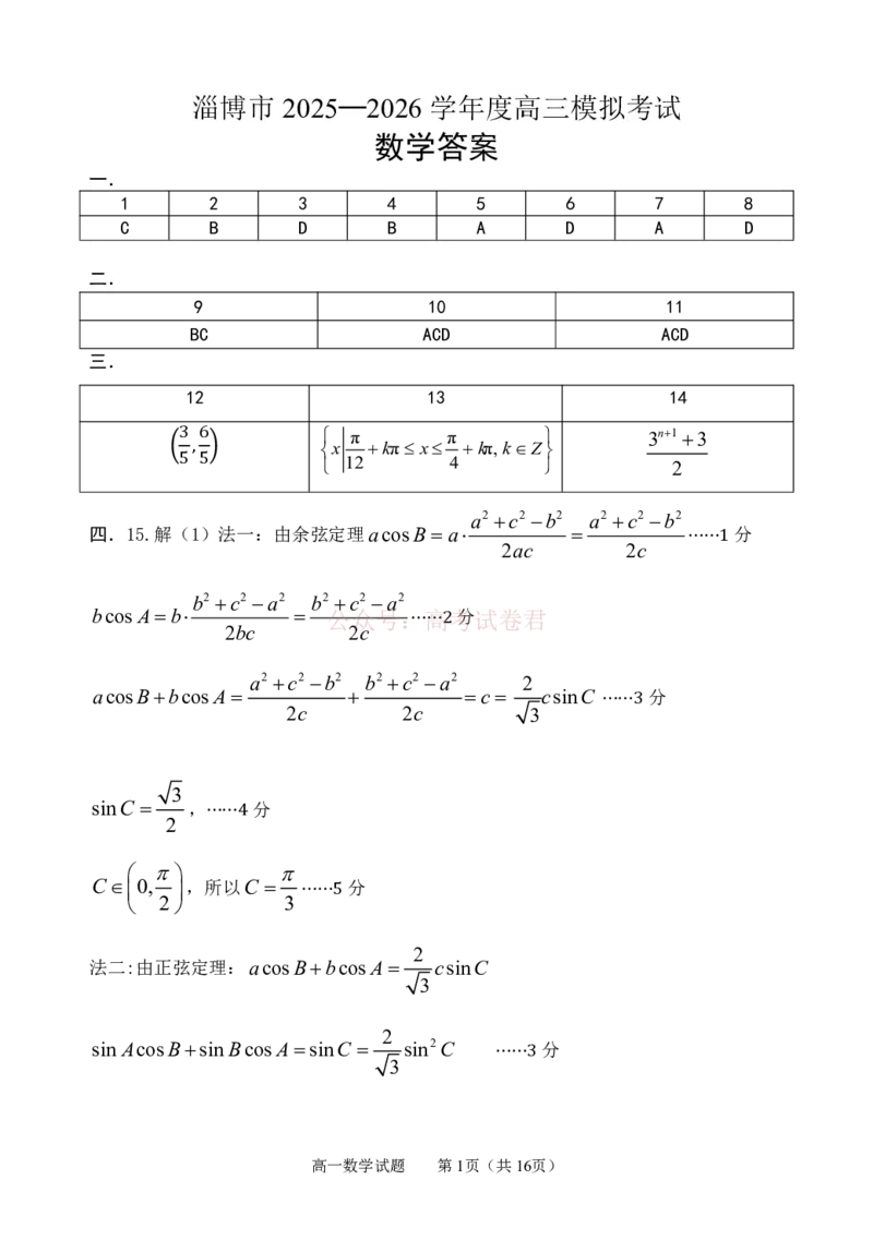 《淄博市2025-2026学年度高三模拟考试数学答案_12.2026年4月全国各地高考模拟卷_2026届山东省淄博市高三3月模拟考试(1)_02数学2026届山东省淄博市高三3月模拟考试》第1页预览