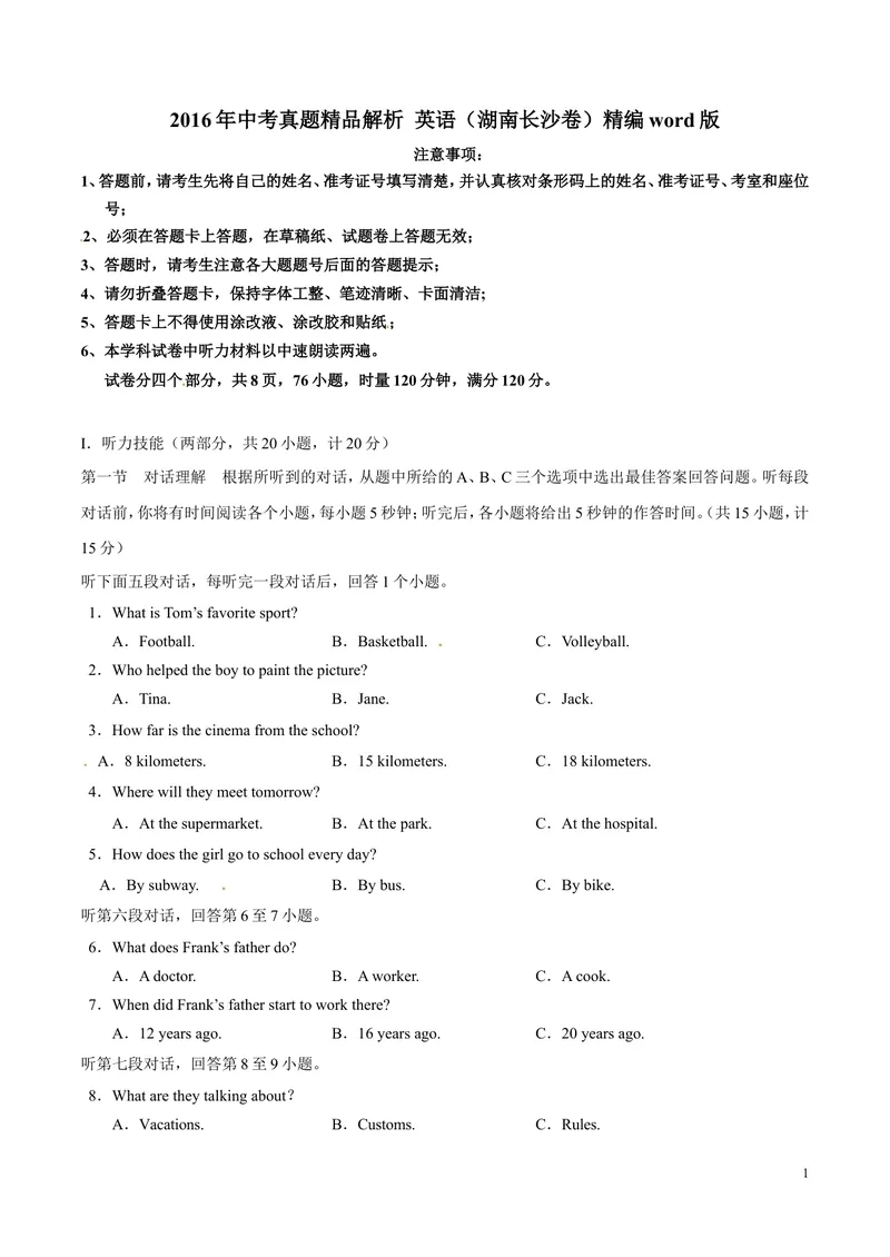 《2016年中考真题精品解析英语（湖南长沙卷）精编word版（原卷版）_初中英语789_最新人教版英语八年级上册_老版（含有参考价值）_8上单元达标测试卷（带听力）_试题_湖南》第1页预览