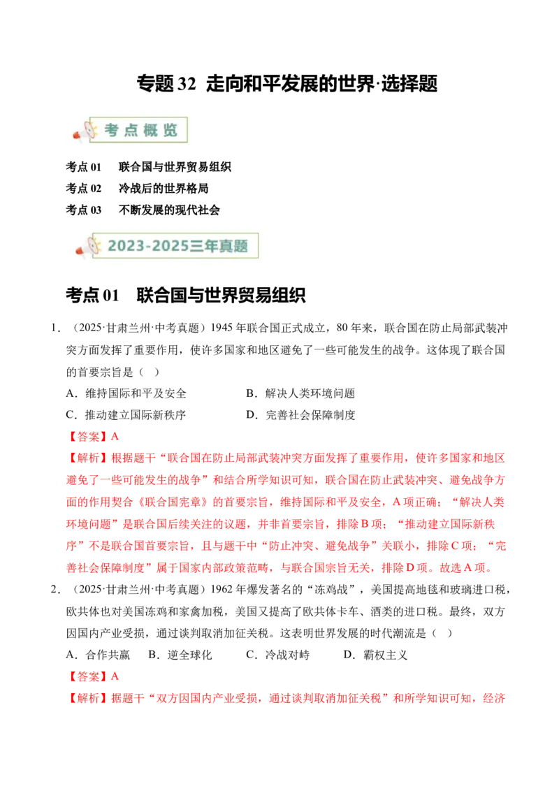 《专题32走向和平发展的世界·选择题（全国通用）（教师版）_2026年中考真题分类汇编9科_三年（2023-2025）中考历史真题分类汇编（全国通用）-C432》第1页预览