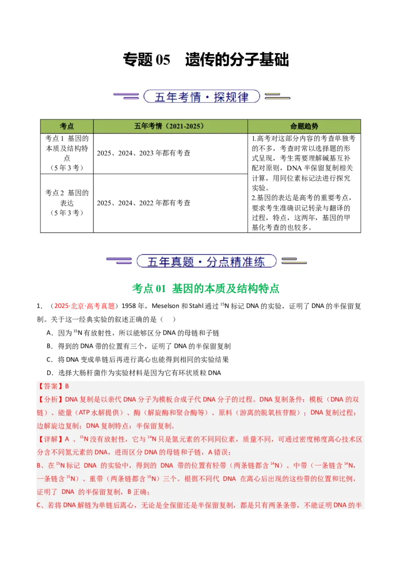 《专题05遗传的分子基础（北京专用）（教师版）_北京高考全科_生物_5年（2021-2025）高考生物真题分类汇编（北京专用）》第1页预览