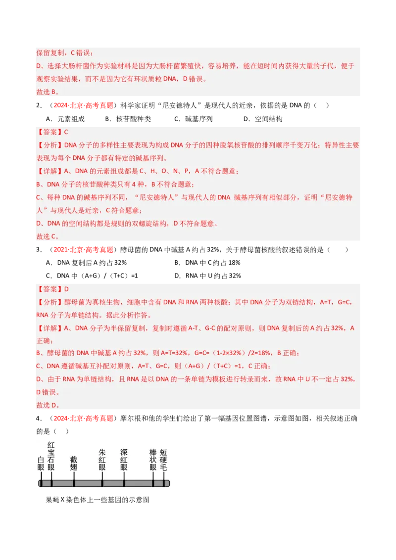 《专题05遗传的分子基础（北京专用）（教师版）_北京高考全科_生物_5年（2021-2025）高考生物真题分类汇编（北京专用）》第2页预览