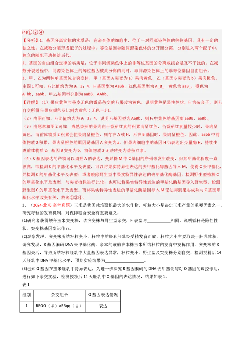 《专题05遗传的分子基础（北京专用）（教师版）_北京高考全科_生物_5年（2021-2025）高考生物真题分类汇编（北京专用）》第8页预览