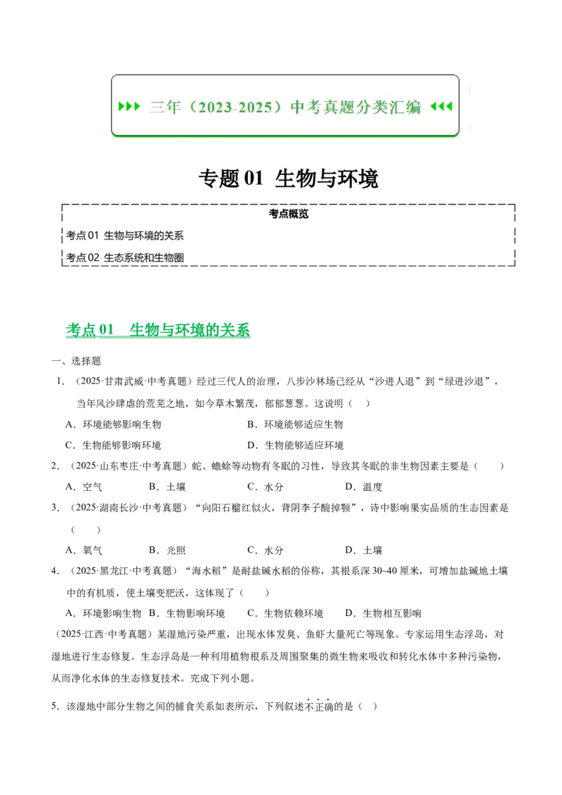 《专题01生物与环境（全国通用）（学生版）_2026年中考真题分类汇编9科_三年（2023-2025）中考生物真题分类汇编（全国通用）-C432》第1页预览