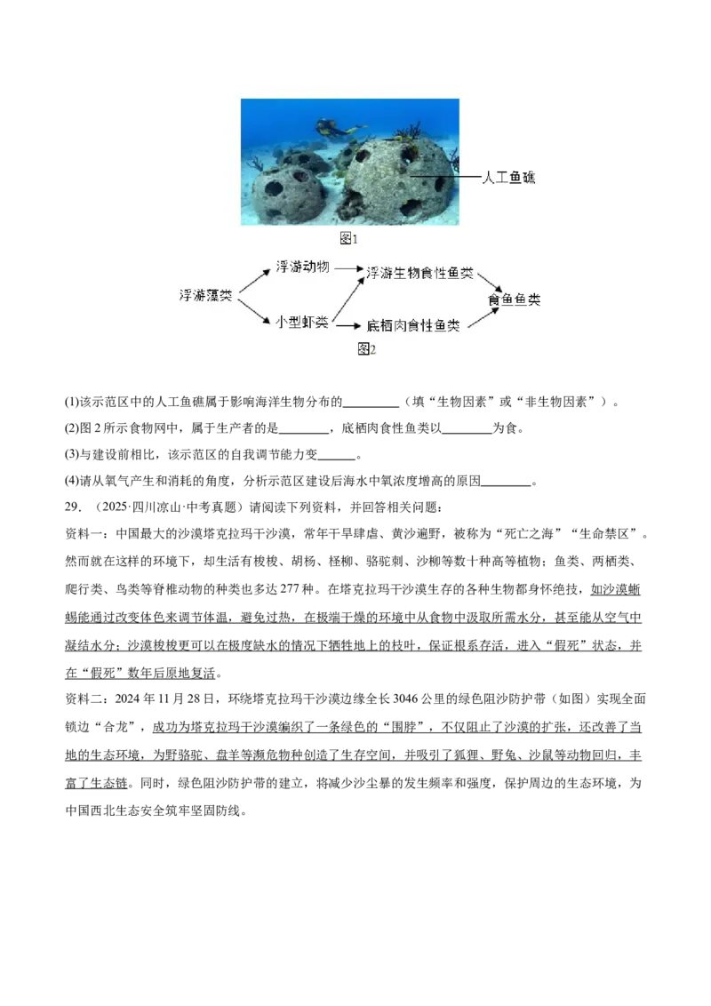《专题01生物与环境（全国通用）（学生版）_2026年中考真题分类汇编9科_三年（2023-2025）中考生物真题分类汇编（全国通用）-C432》第6页预览