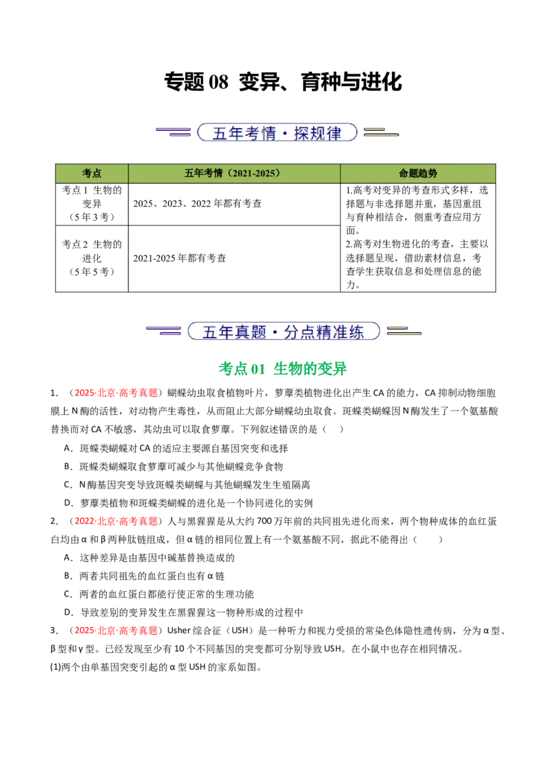 《专题08变异、育种与进化（北京专用）（学生版）_北京高考全科_生物_5年（2021-2025）高考生物真题分类汇编（北京专用）》第1页预览