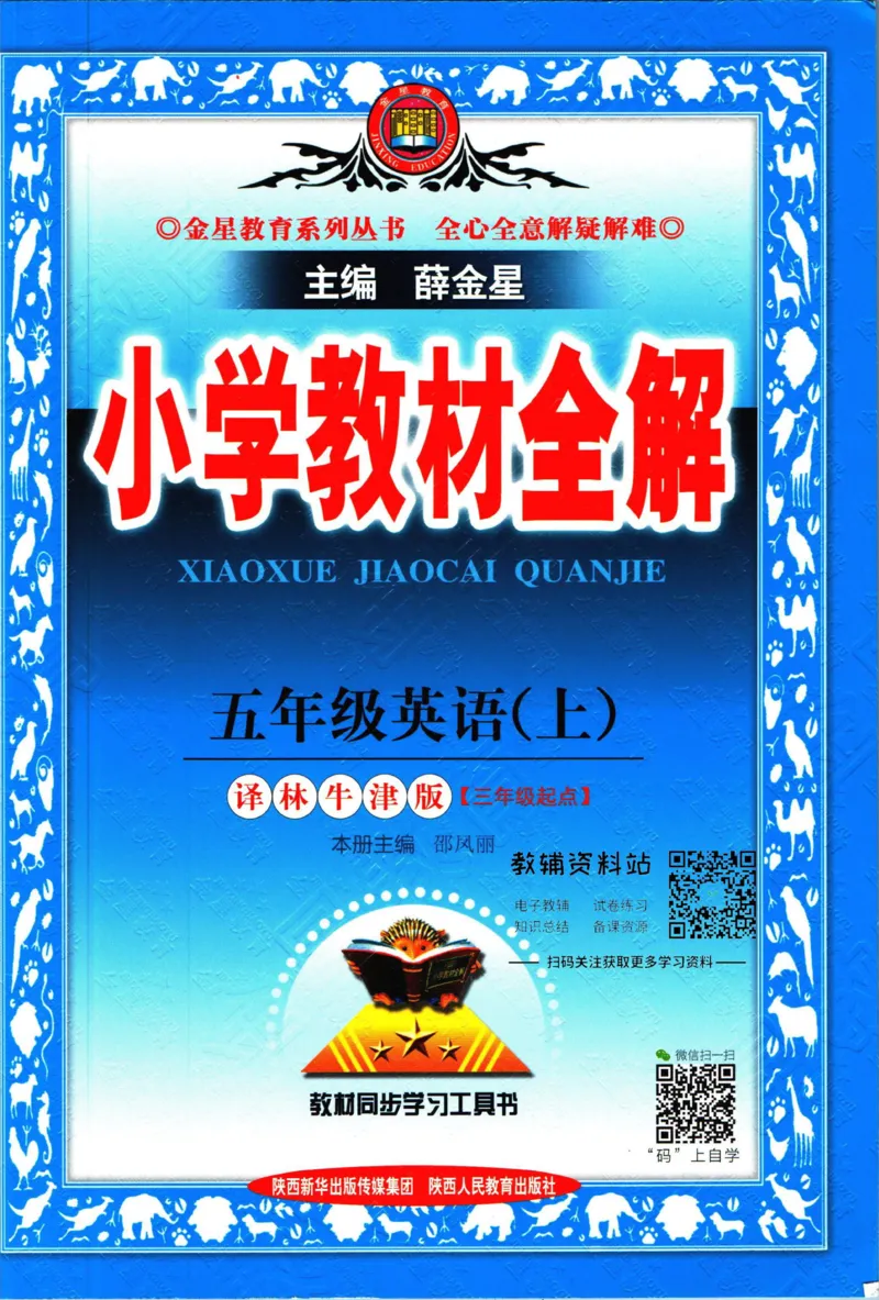 《小学教材全解五年级上册英语译林版_薛金星小学教材全解(2)》第1页预览