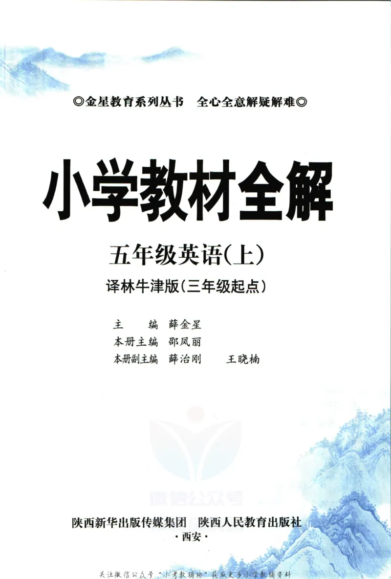 《小学教材全解五年级上册英语译林版_薛金星小学教材全解(2)》第5页预览