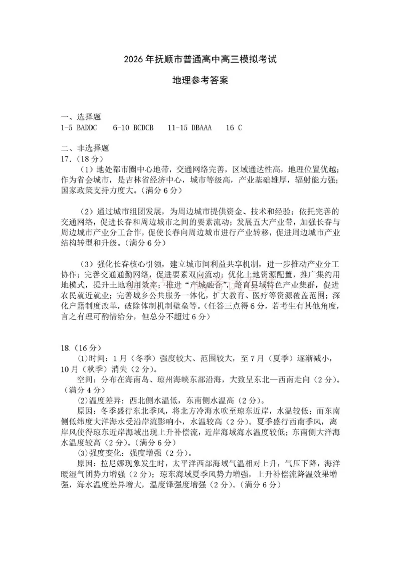 《2026年抚顺市高中地理模拟考试评分标准_12.2026年4月全国各地高考模拟卷_2026届辽宁省抚顺市高三3月模拟考试（抚顺一模）全科_09地理_辽宁省抚顺市高三3月模拟考试（抚顺一模）》第1页预览